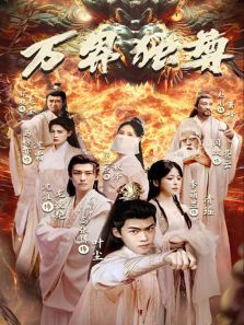 万界独尊 万界独尊