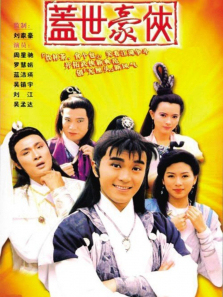 盖世豪侠粤语版 盖世豪侠粤语版