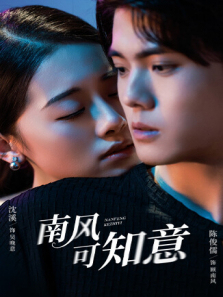 南风可知意 南风可知意