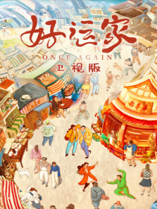 好运家卫视版 好运家卫视版