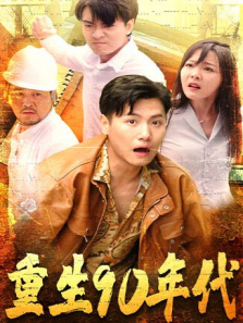 重返90年代 重返90年代