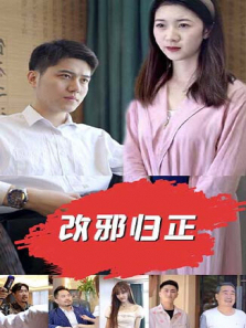 改邪归正 改邪归正