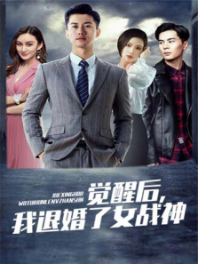 觉醒后我退婚了女战神 觉醒后我退婚了女战神