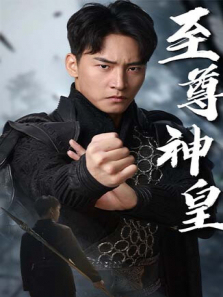 至尊神皇 至尊神皇