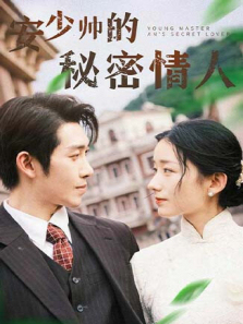 安少帅的秘密情人 安少帅的秘密情人