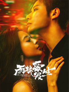 雨林爱发生 雨林爱发生