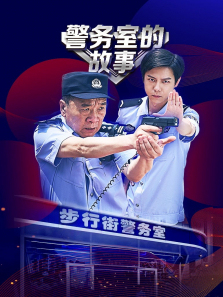 警务室的故事 警务室的故事