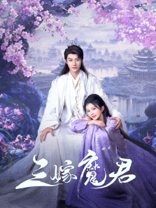 三嫁魔君 三嫁魔君