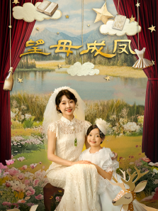 望母成凤 望母成凤
