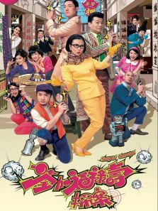 荃加福禄寿探案粤语版 荃加福禄寿探案粤语版