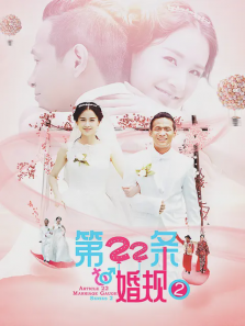 第22条婚规第二部 第22条婚规第二部