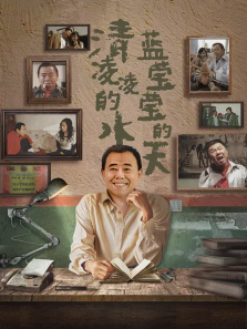 清凌凌的水蓝莹莹的天第一部 清凌凌的水蓝莹莹的天第一部