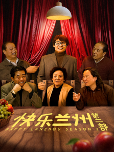 快乐兰州第二部 快乐兰州第二部