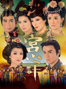 宫心计粤语版 宫心计粤语版