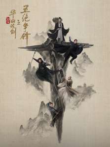 华山论剑之五绝争锋 华山论剑之五绝争锋