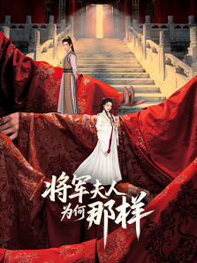 将军夫人为何那样 将军夫人为何那样