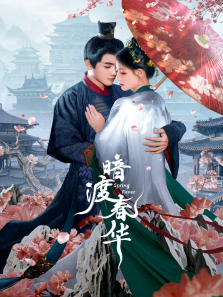 暗渡春华 暗渡春华