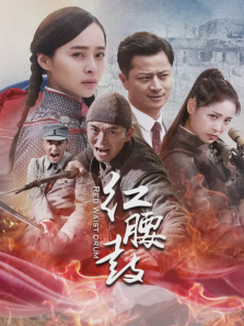 红腰鼓 红腰鼓
