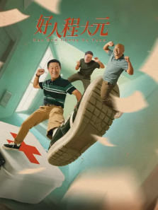 好人程大元 好人程大元