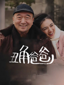 丑角爸爸 丑角爸爸
