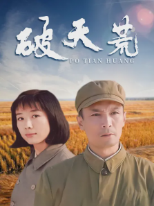 破天荒 破天荒