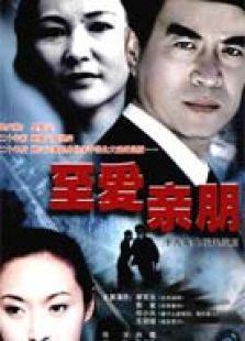 至爱亲朋 至爱亲朋