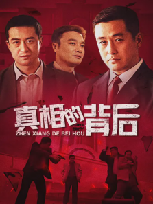真相的背后 真相的背后
