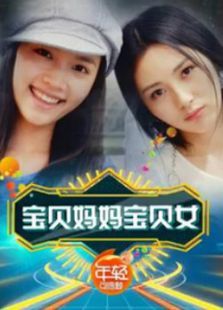 宝贝妈妈宝贝女 宝贝妈妈宝贝女
