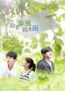 你是春风我是雨电视剧全集
