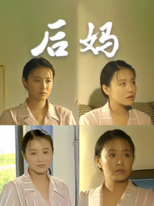 后妈 后妈
