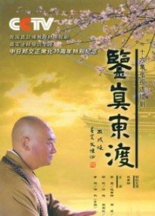 鉴真东渡 鉴真东渡
