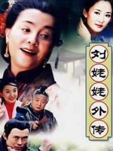 刘姥姥外传 刘姥姥外传
