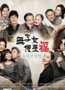 无子女便是福电视剧全集