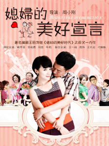 媳妇的美好宣言 媳妇的美好宣言