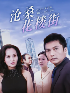 沧桑花楼街 沧桑花楼街