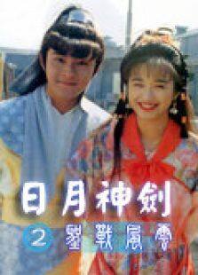 日月神剑第二部圣战风云电视剧全集