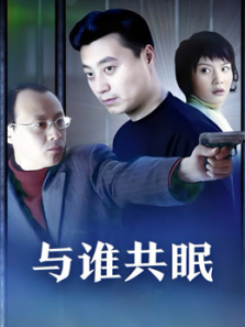 与谁共眠 与谁共眠