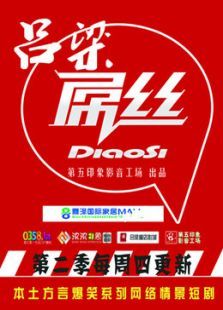 吕梁屌丝第二季 吕梁屌丝第二季