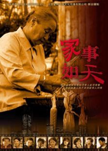 家事如天 家事如天