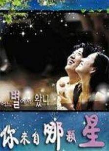 你来自哪颗星电视剧全集