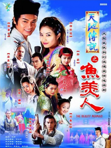 天地传说之鱼美人 天地传说之鱼美人