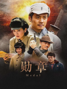 勋章 勋章