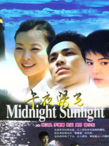 午夜阳光 午夜阳光