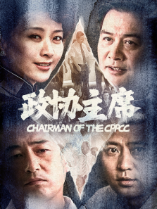 政协主席 政协主席
