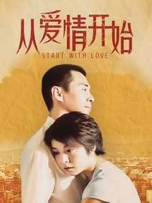 从爱情开始 从爱情开始