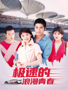 极速的浪漫青春 极速的浪漫青春