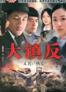 大镇反 大镇反