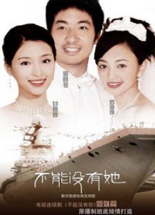 不能没有她 不能没有她