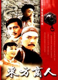 东方商人 东方商人