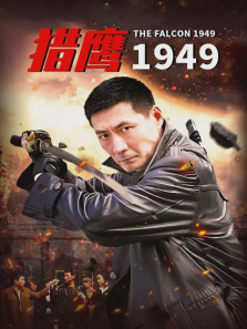 猎鹰1949 猎鹰1949